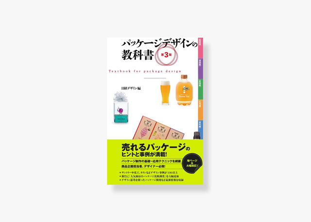 表紙/パッケージデザインの教科書第３版