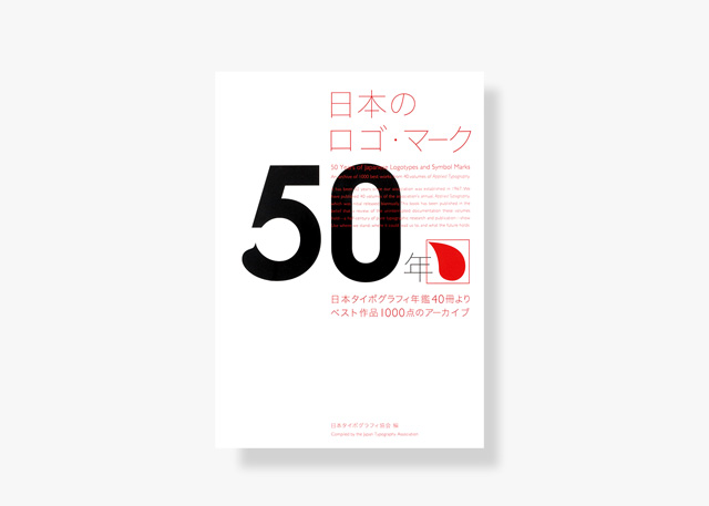 日本のロゴ・マーク50年