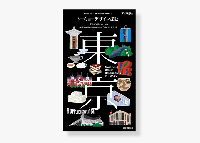 トーキョーデザイン探訪