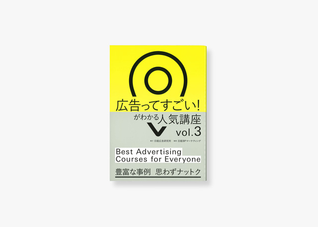 広告ってすごい！がわかる人気講座Vol.3