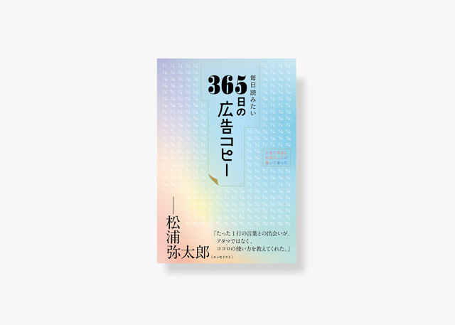毎日読みたい365日の広告コピー