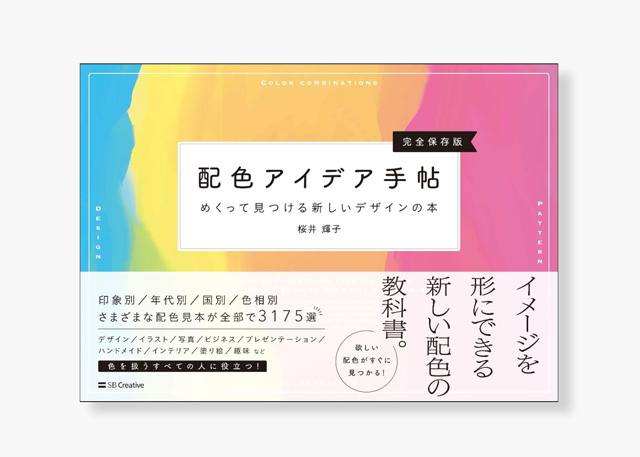 表紙／配色アイデア手帖