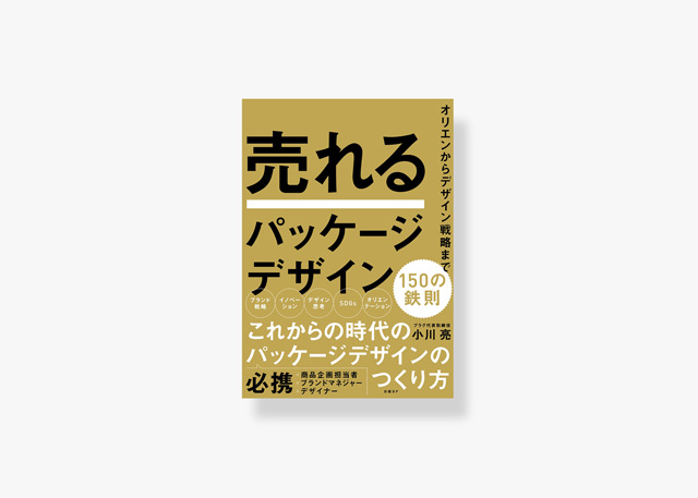 売れるパッケージデザイン