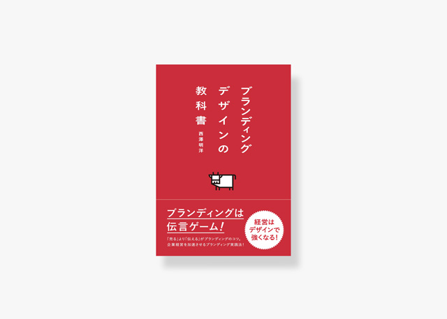 ブランディングデザインの教科書