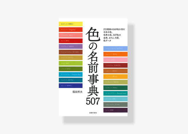 表紙／色の名前507