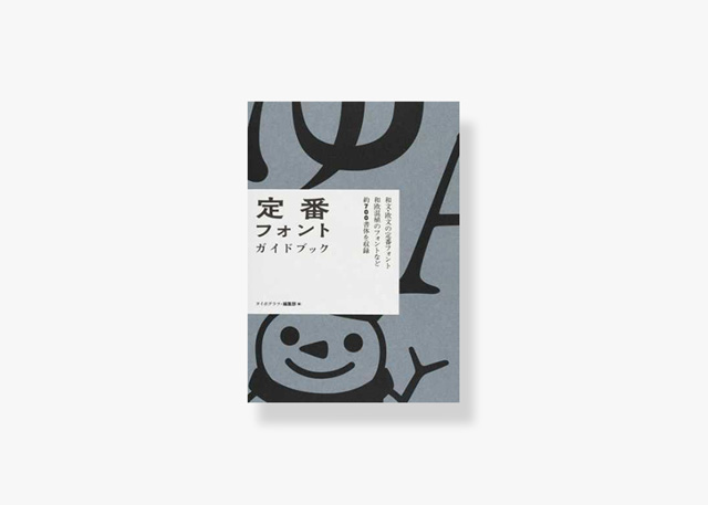 表紙／定番フォントガイドブック