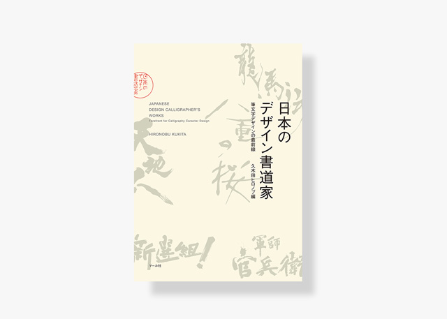 表紙／日本のデザイン書道家
