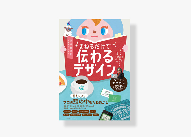 表紙／まねるだけで伝わるデザイン