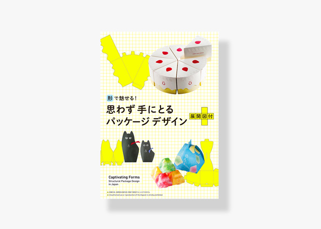 表紙／思わず手に取るパッケージデザイン