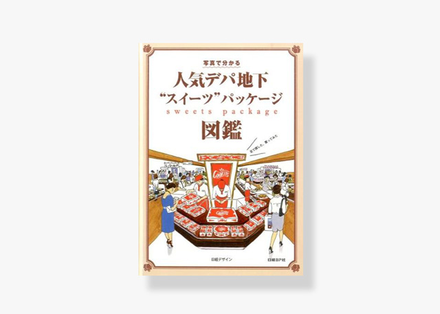表紙／人気デパ地下スイーツパッケージ図鑑