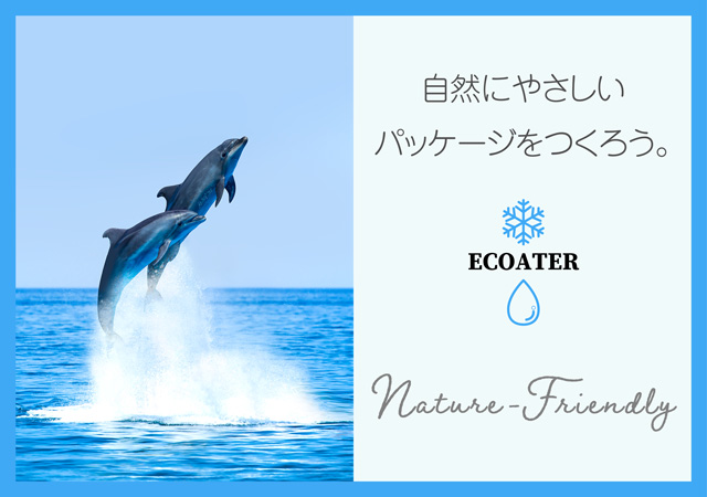 自然にやさしい箱をつくろう、エコーター。