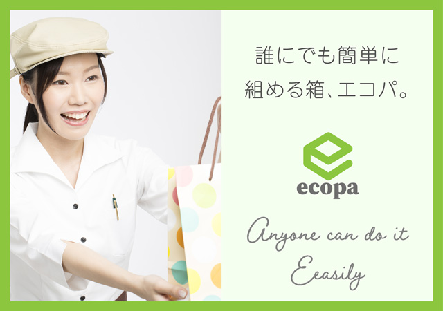 誰にでも簡単に組める箱、エコパ。
