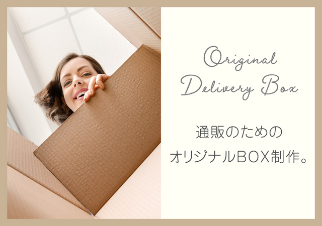 オリジナル通販BOX作ります。