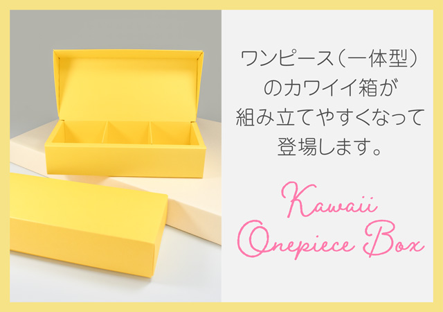 あの人気のワンピース（一体型）箱を簡単に組めるように工夫した製品のご紹介。